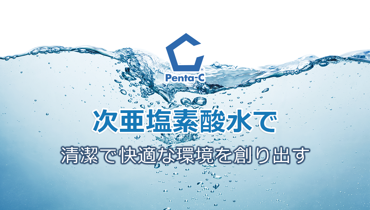 清潔で快適な環境を創り出す次亜塩素酸水