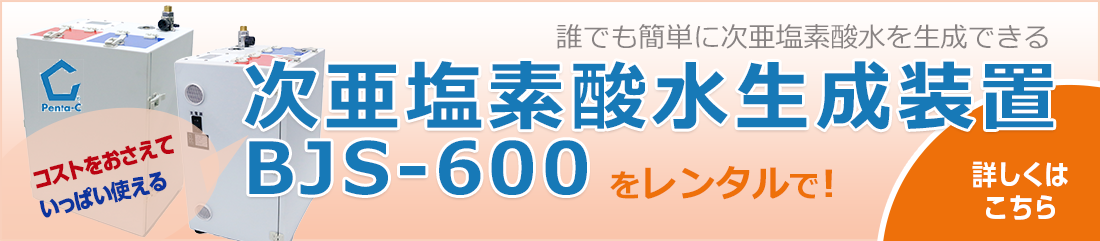 次亜塩素酸水生成装置のレンタルお申し込みはこちら” style=